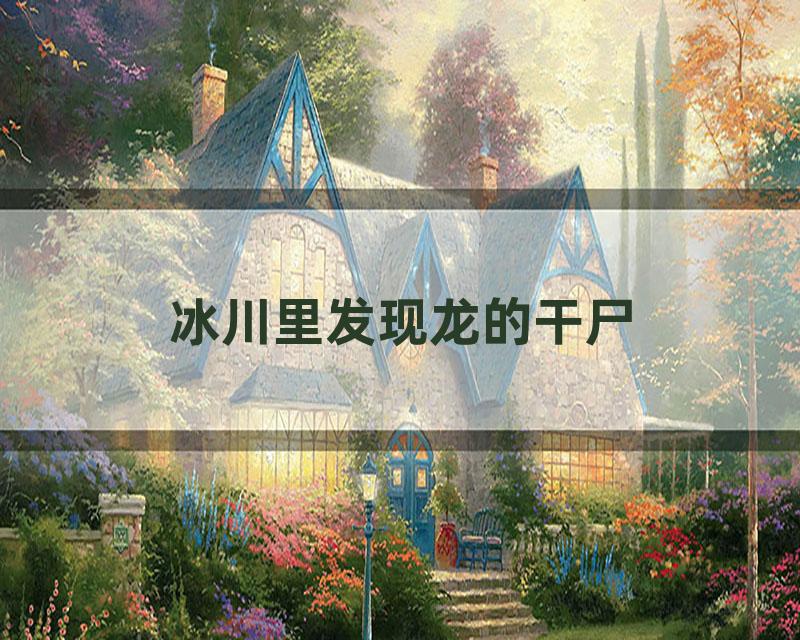冰川里发现龙的干尸
