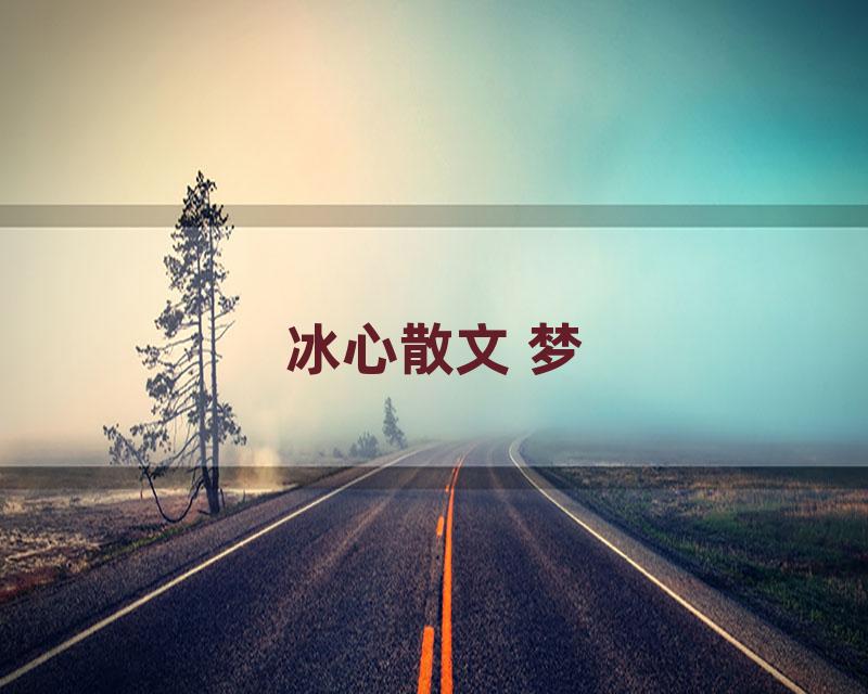 冰心散文 梦