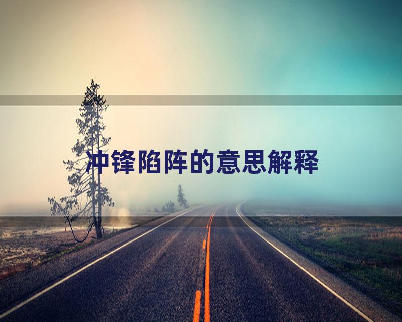 冲锋陷阵的意思解释