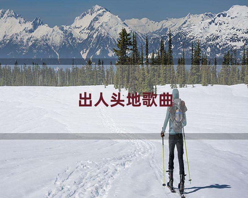 出人头地歌曲