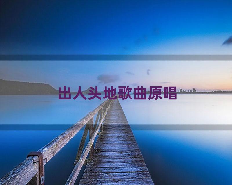 出人头地歌曲原唱