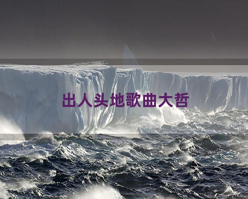 出人头地歌曲大哲