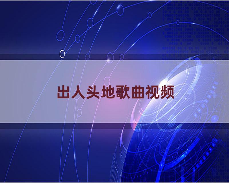 出人头地歌曲视频
