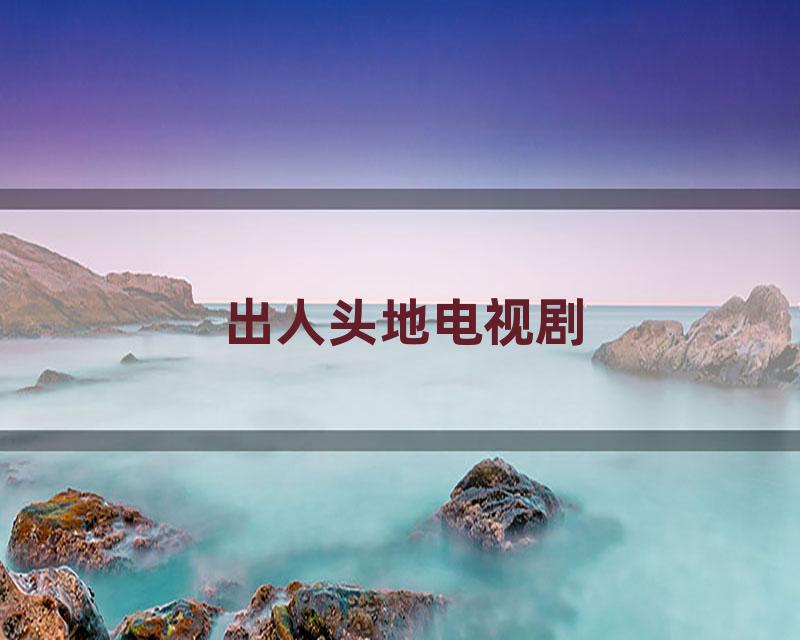 出人头地电视剧