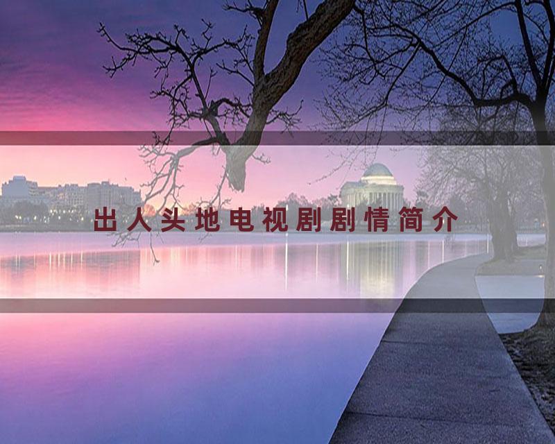 出人头地电视剧剧情简介