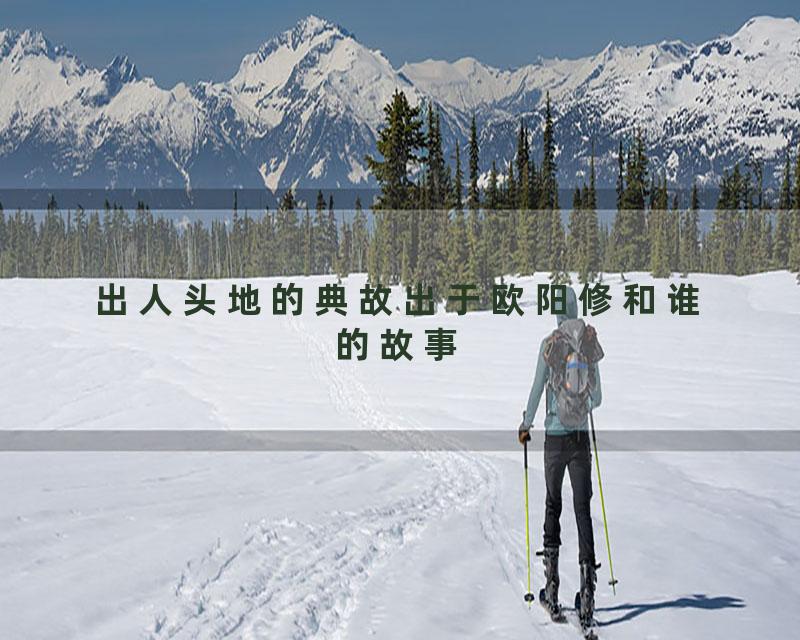 出人头地的典故出于欧阳修和谁的故事