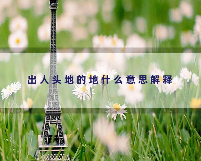 出人头地的地什么意思解释