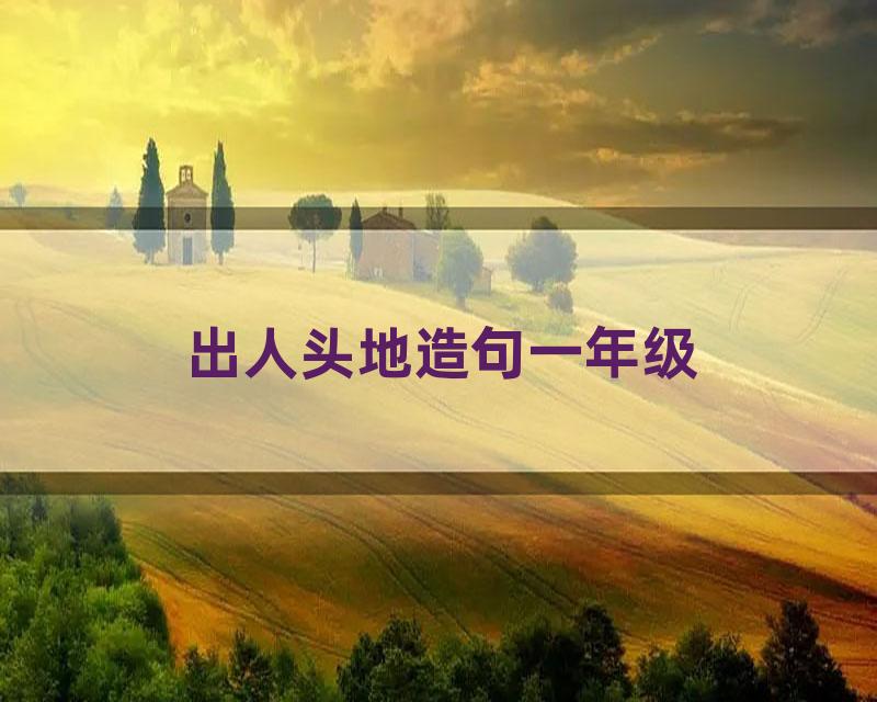 出人头地造句一年级