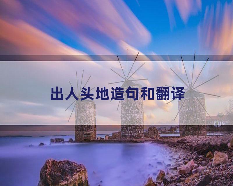 出人头地造句和翻译