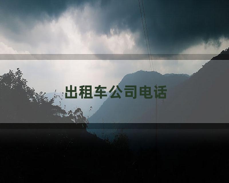 出租车公司电话