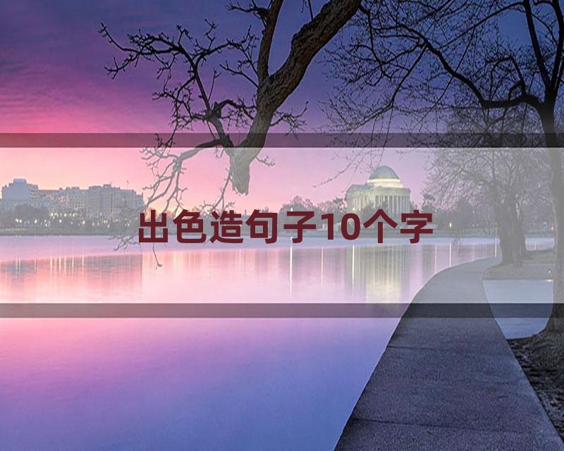 出色造句子10个字