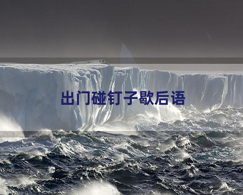 出门碰钉子歇后语