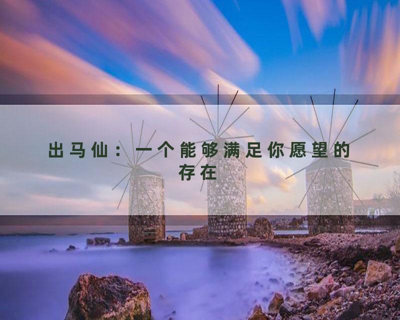出马仙：一个能够满足你愿望的存在
