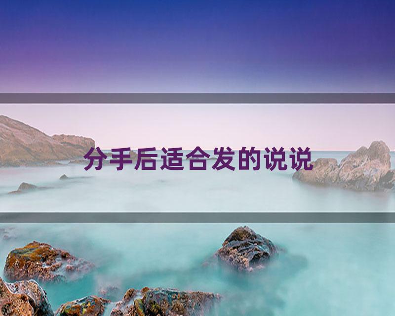 分手后适合发的说说