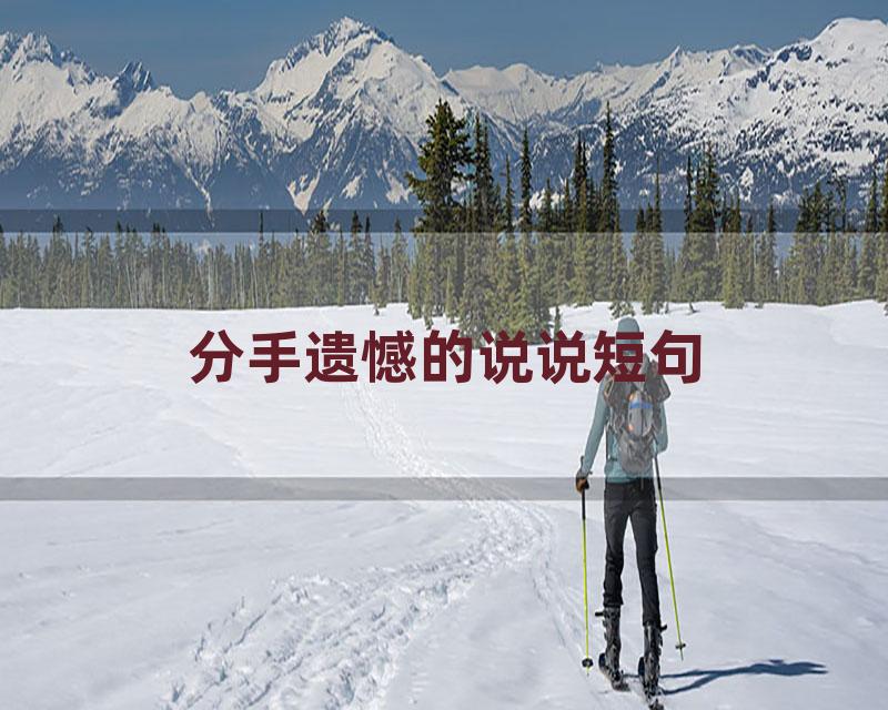 分手遗憾的说说短句