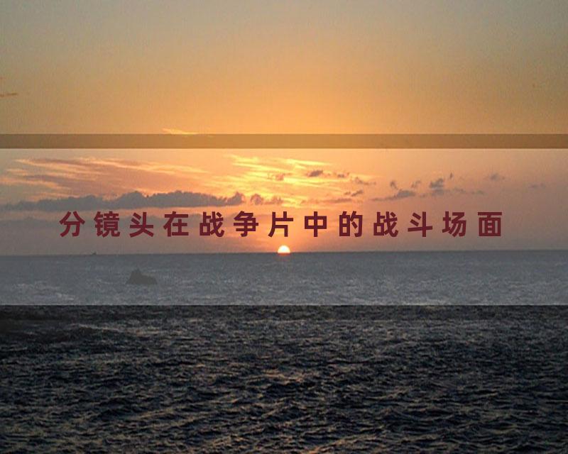 分镜头在战争片中的战斗场面