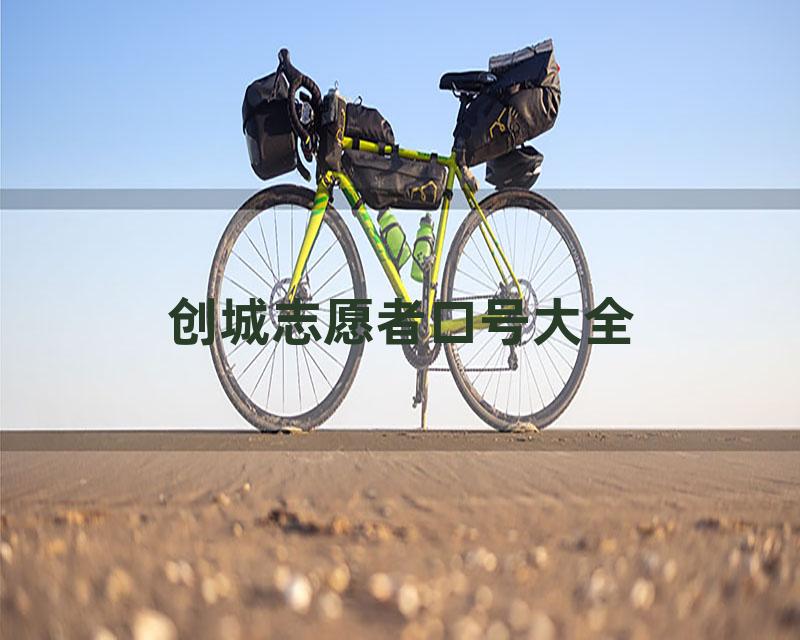 创城志愿者口号大全
