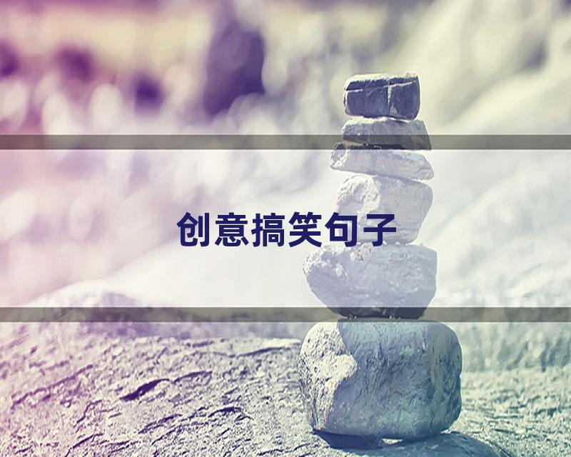 创意搞笑句子