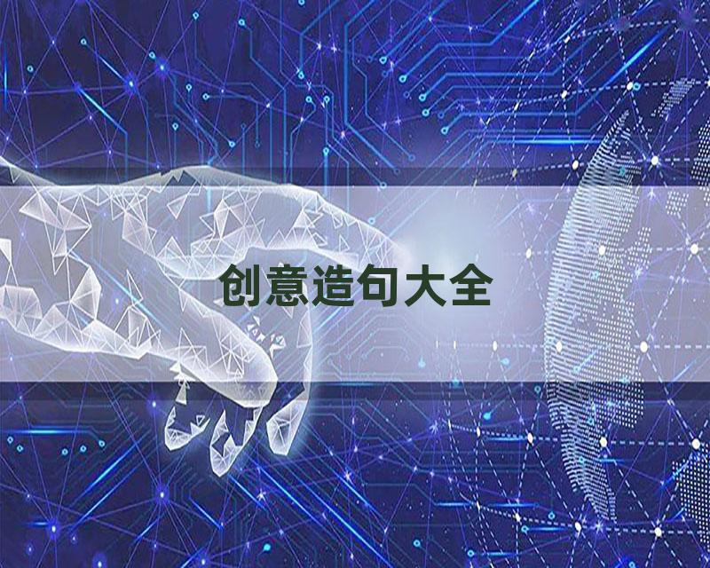创意造句大全