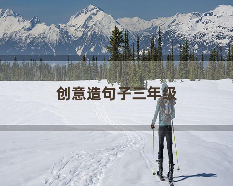 创意造句子三年级