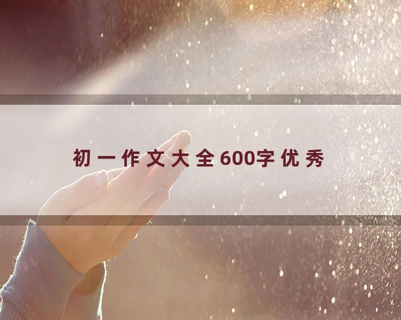 初一作文大全600字优秀
