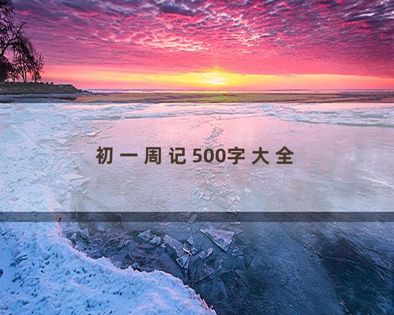 初一周记500字大全