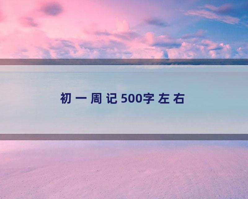 初一周记500字左右