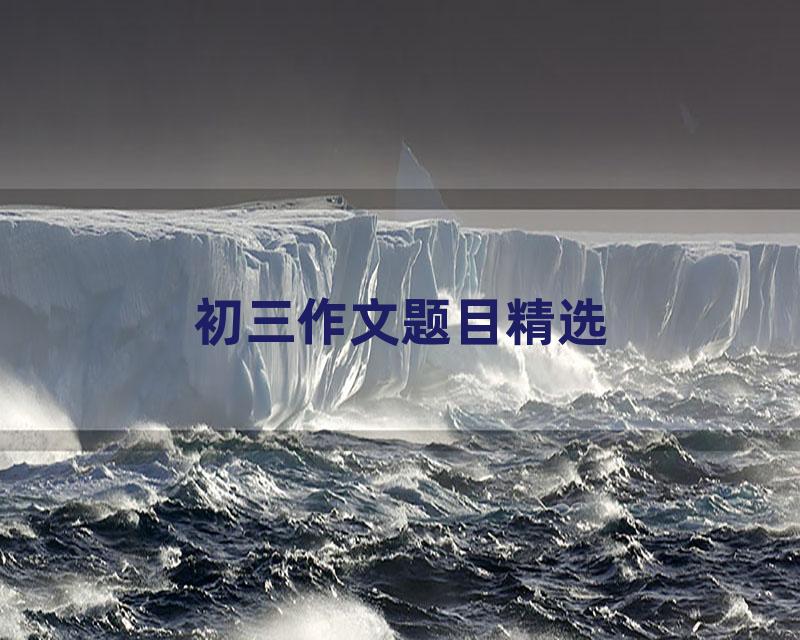 初三作文题目精选