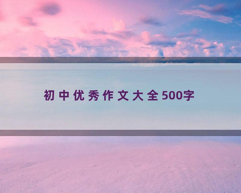 初中优秀作文大全500字