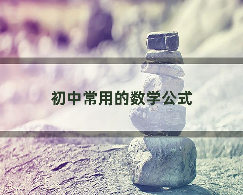 初中常用的数学公式