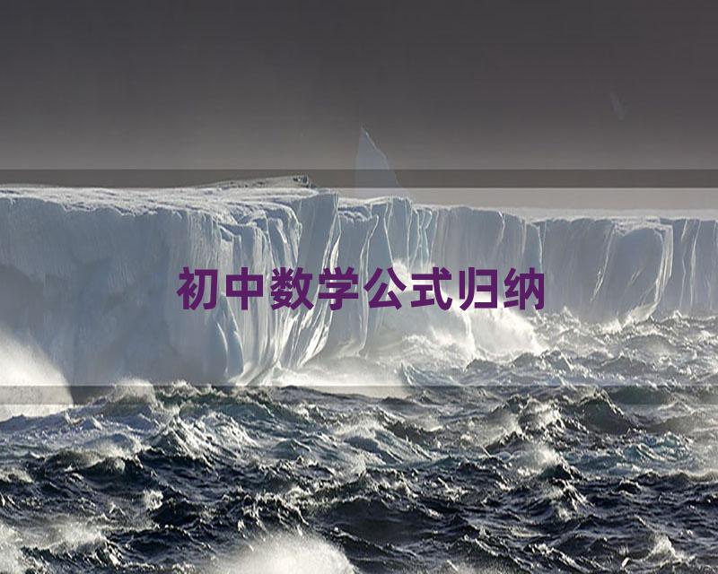 初中数学公式归纳