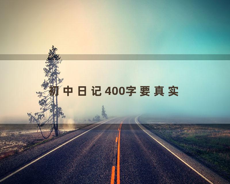 初中日记400字要真实