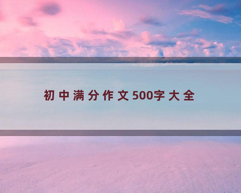 初中满分作文500字大全
