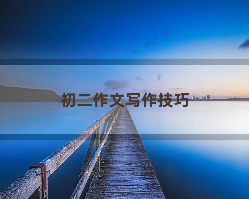 初二作文写作技巧