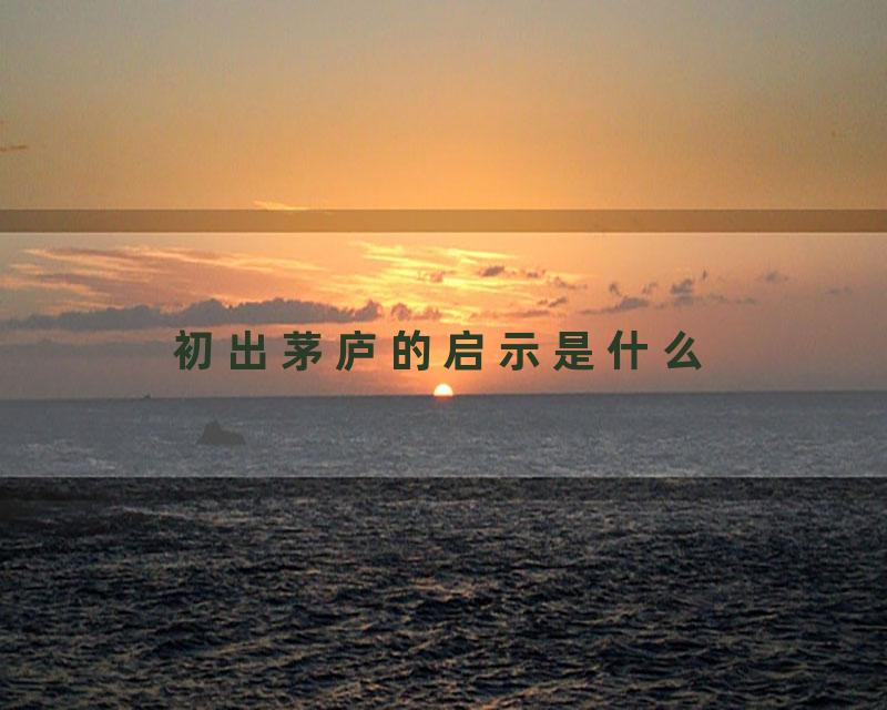 初出茅庐的启示是什么