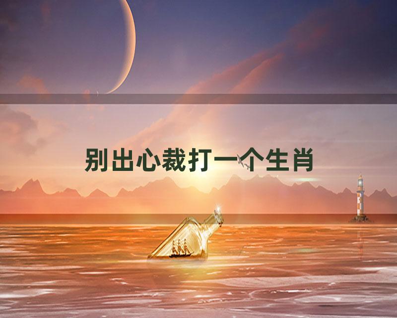 别出心裁打一个生肖