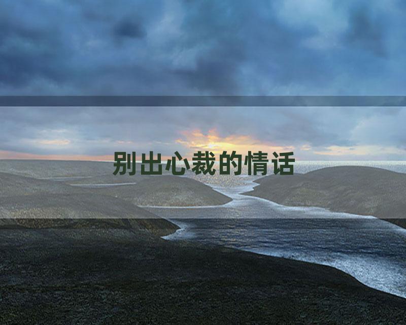 别出心裁的情话