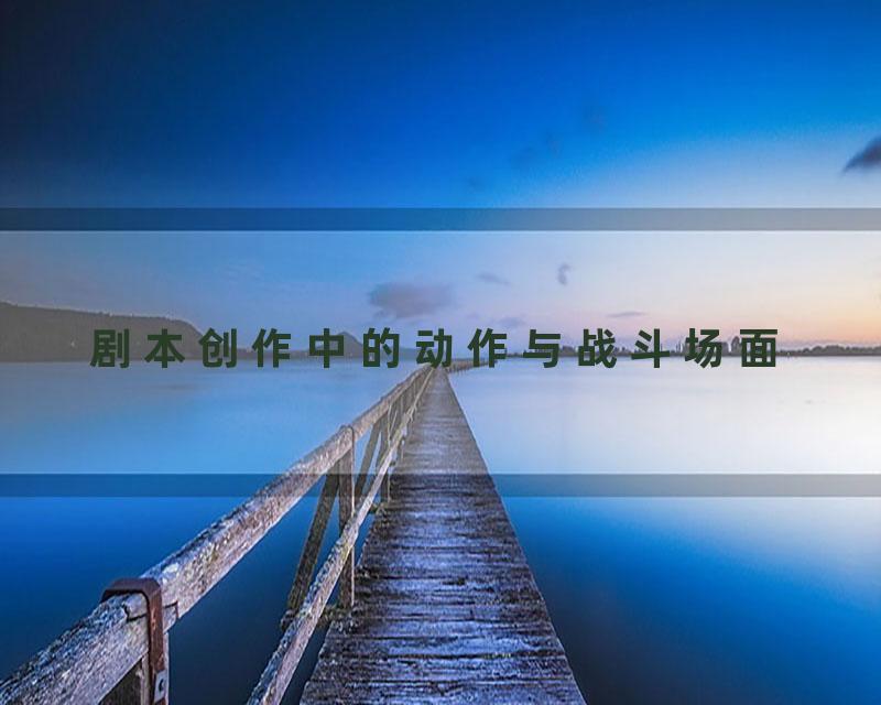 剧本创作中的动作与战斗场面