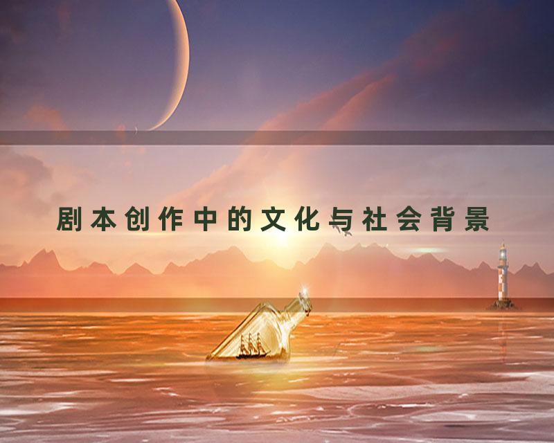 剧本创作中的文化与社会背景