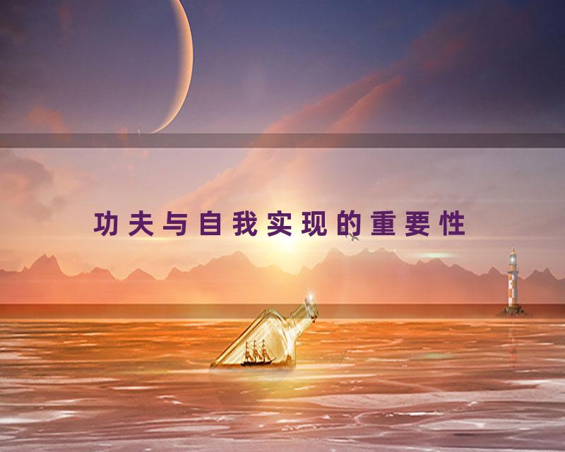功夫与自我实现的重要性