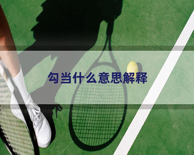 勾当什么意思解释