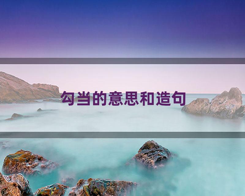 勾当的意思和造句