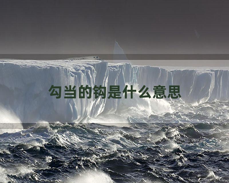 勾当的钩是什么意思