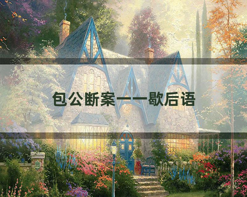包公断案一一歇后语
