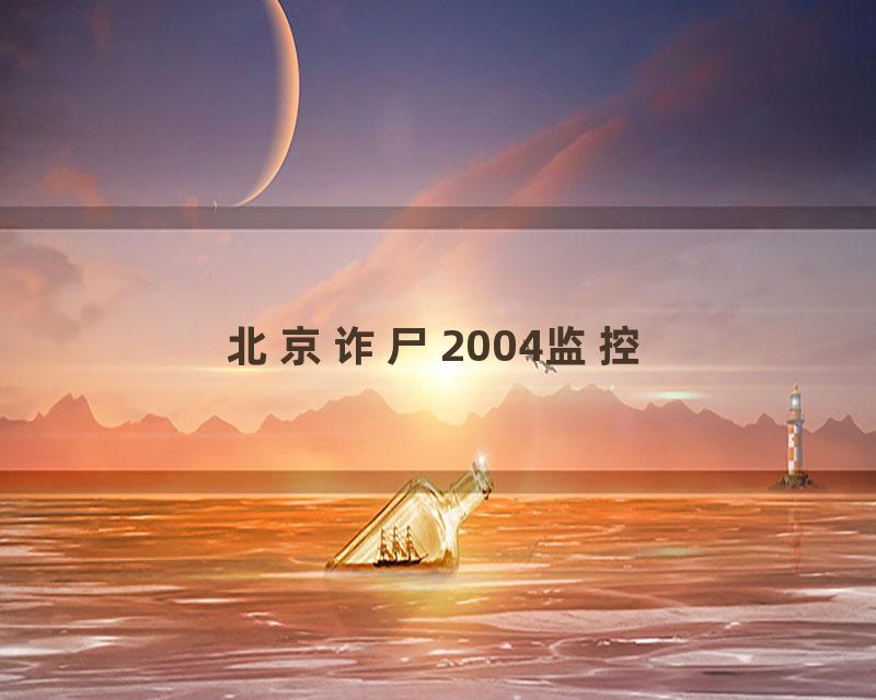 北京诈尸2004监控
