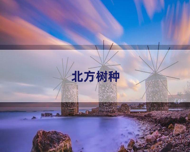 北方树种