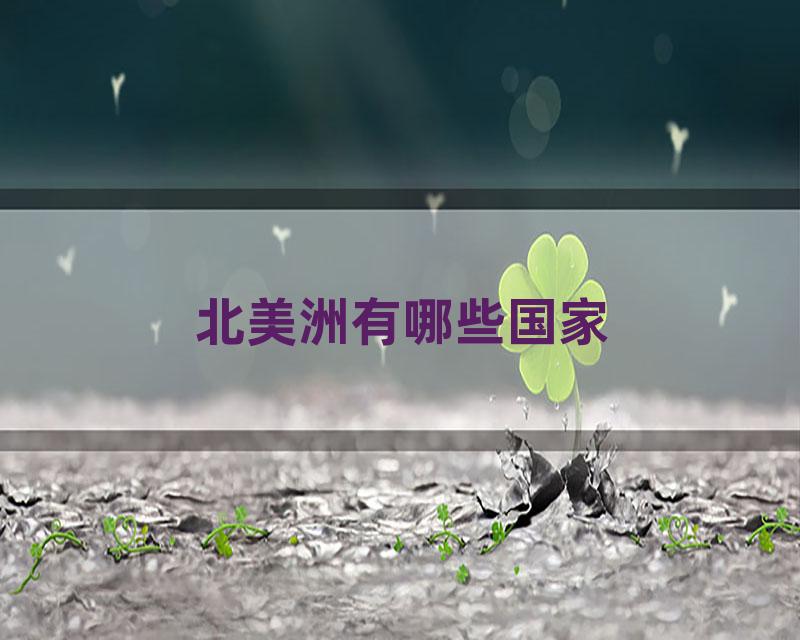 北美洲有哪些国家