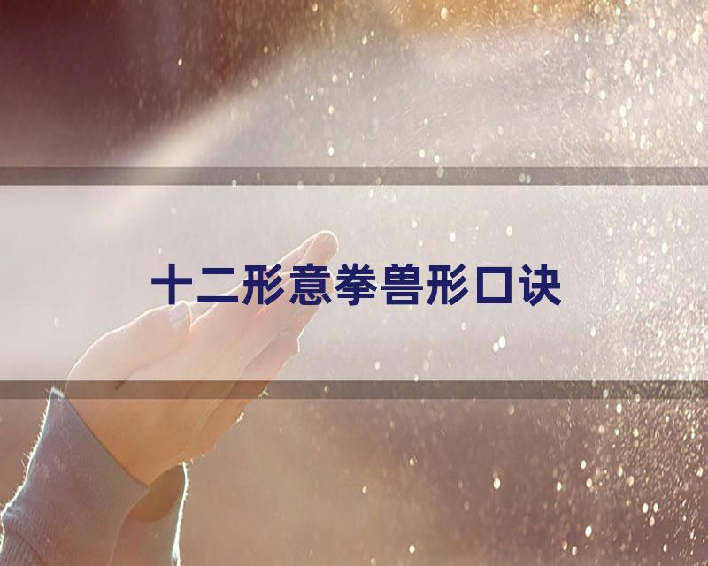 十二形意拳兽形口诀