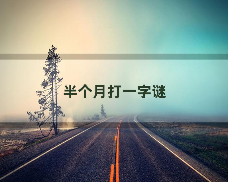 半个月打一字谜