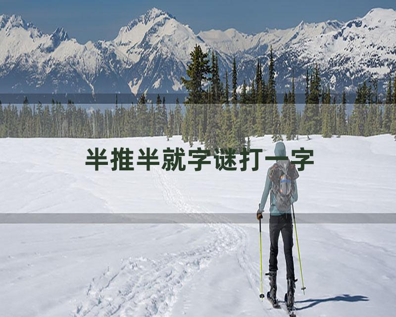 半推半就字谜打一字